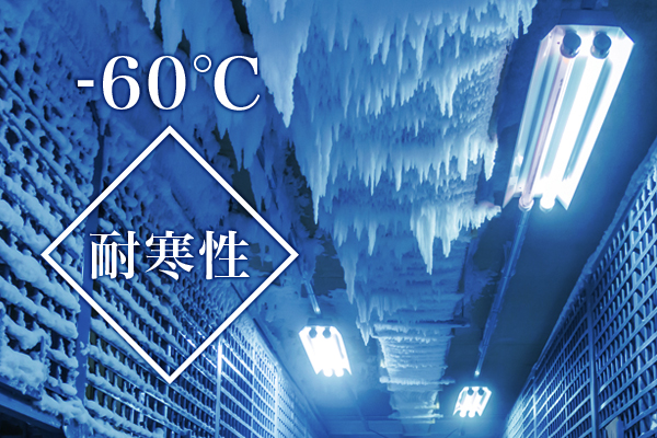 耐寒性