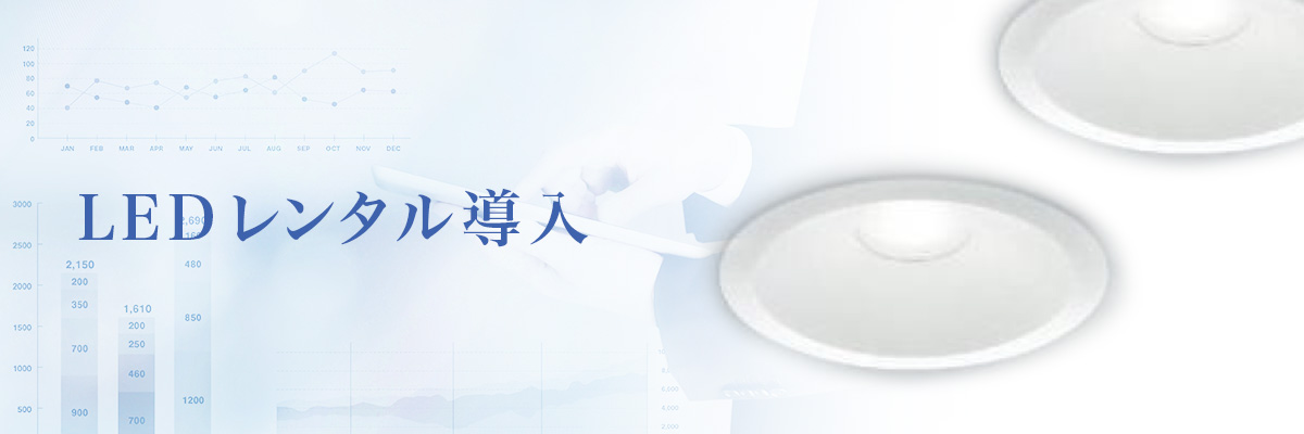 LEDレンタル導入 LEDレンタル導入