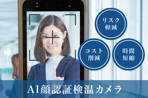 AI顔認証検温カメラ