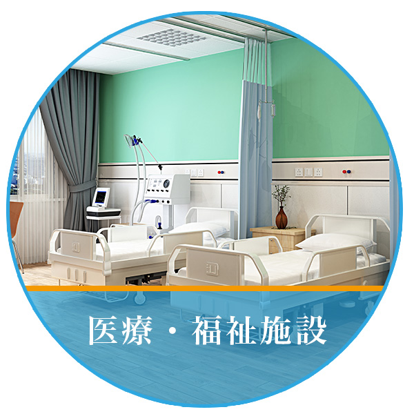 医療福祉施設