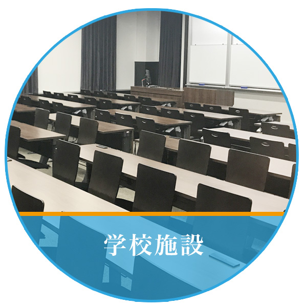 学校施設