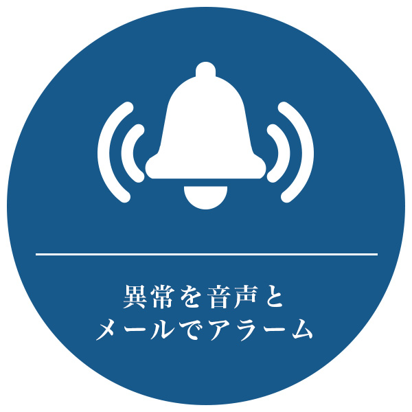 音声アラームでお知らせ