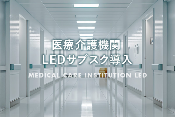 医療介護機関LEDサブスク導入