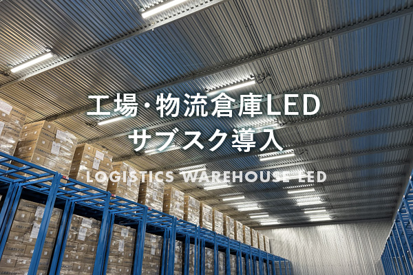 工場・物流倉庫LEDサブスク導入