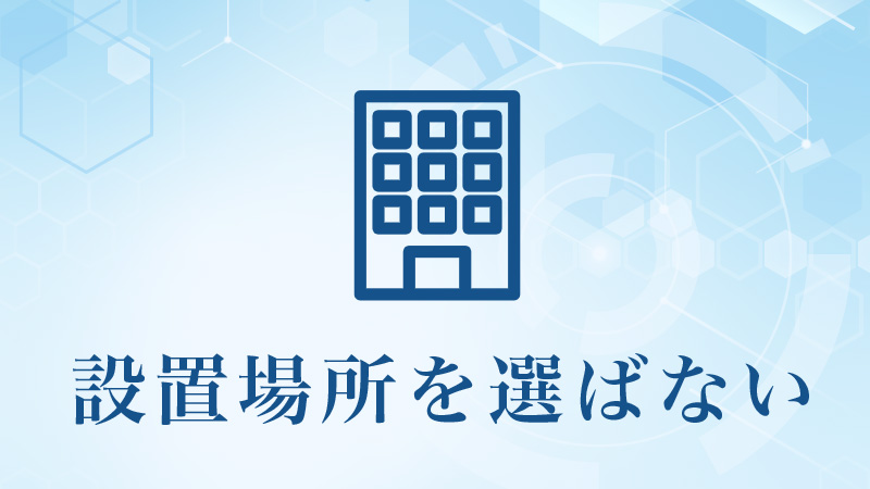 場所を選ばない