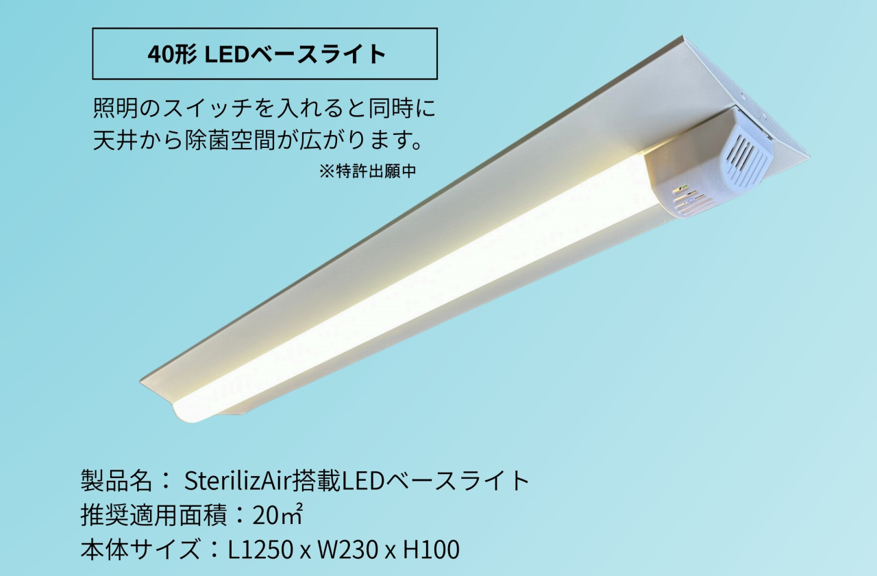 業界初！「プラズマ除菌ユニット搭載LEDベースライト」の取扱いについて